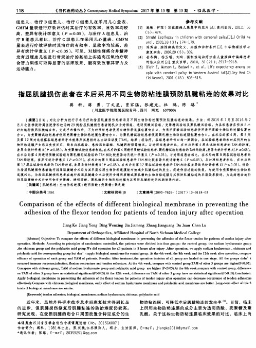 指屈肌腱损伤患者在术后采用不同生物防粘连膜预防肌腱粘连的效果对比