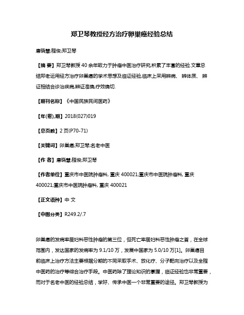 郑卫琴教授经方治疗卵巢癌经验总结