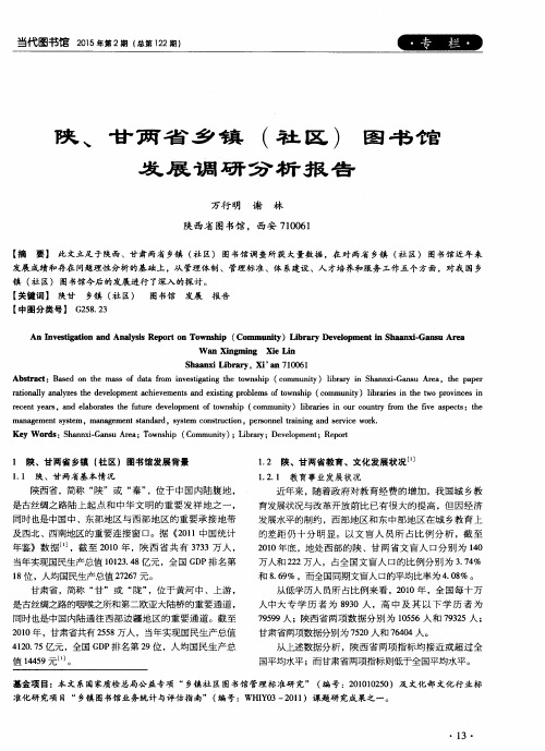 陕、甘两省乡镇(社区)图书馆发展调研分析报告