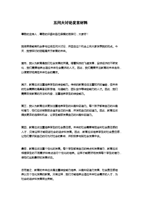 五问大讨论发言材料