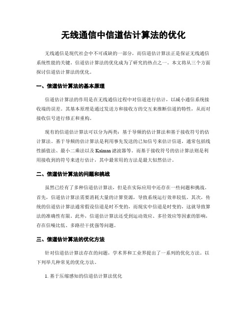 无线通信中信道估计算法的优化