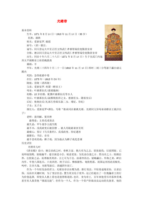 最新-八年级历史上册 第7课维新变法运动 光绪帝素材 北师大版 精品