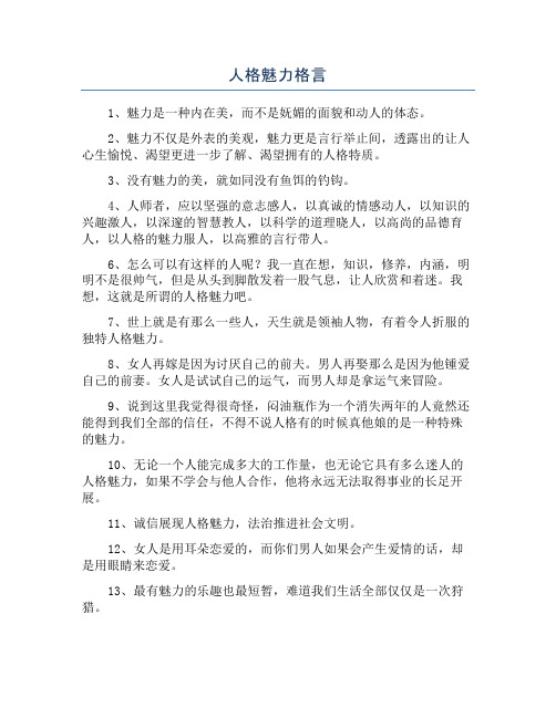 人格魅力格言