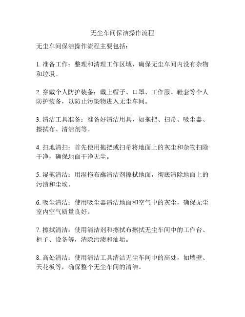 无尘车间保洁操作流程