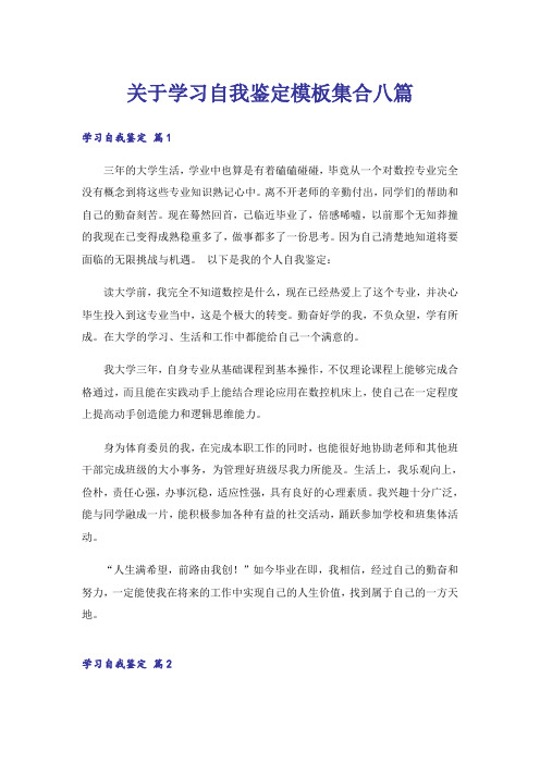 关于学习自我鉴定模板集合八篇