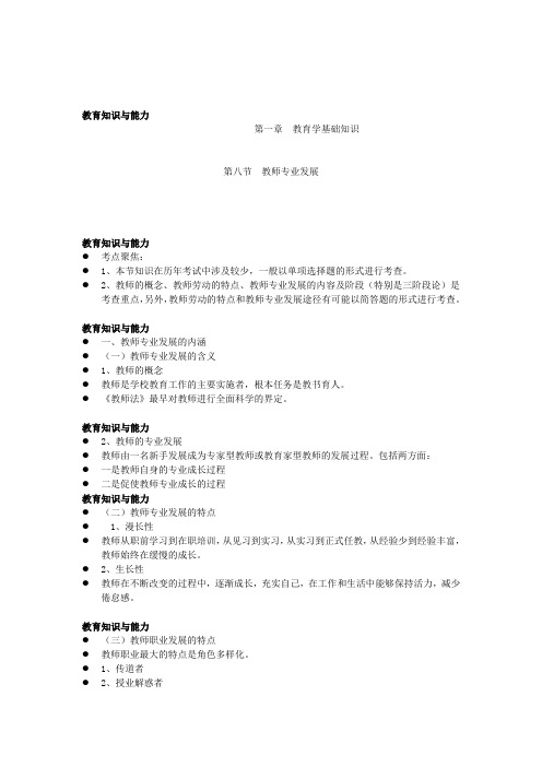 教师资格《教育教学知识与能力》精讲：教师专业发展