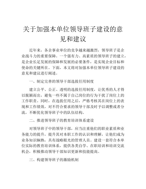 关于加强本单位领导班子建设的意见和建议