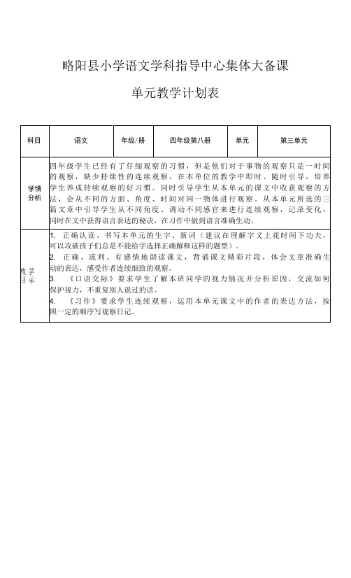 小学四年级语文上册第三单元教学计划