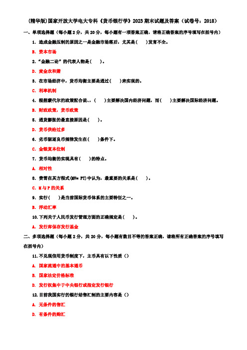 (精华版)国家开放大学电大专科《货币银行学》2023期末试题及答案(试卷号：2018)