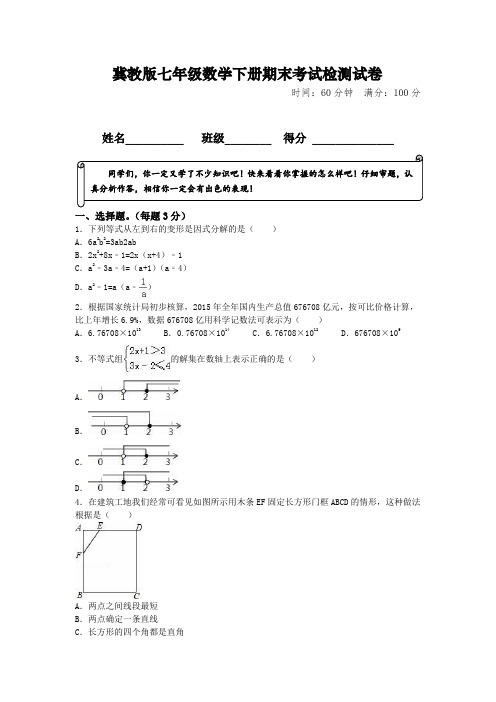 冀教版七年级数学下册期末考试检测试卷及答案