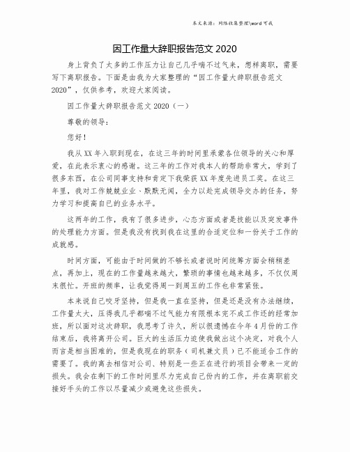 因工作量大辞职报告范文2020.doc