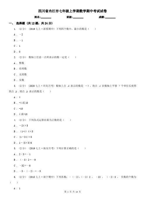 四川省内江市七年级上学期数学期中考试试卷