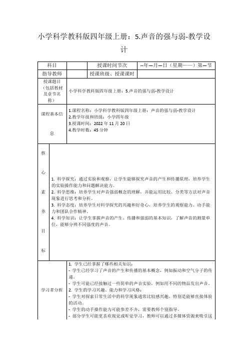 小学科学教科版四年级上册：5.声音的强与弱-教学设计