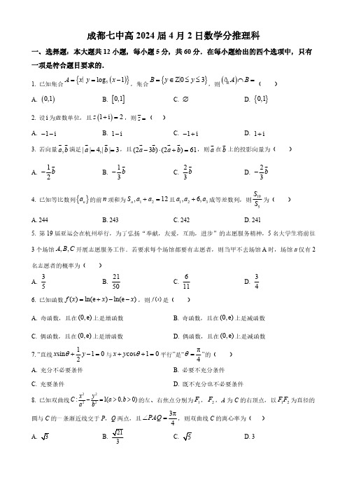 四川省成都市第七中学2024届高三下学期4月分推考试数学(理科)试卷含答案解析