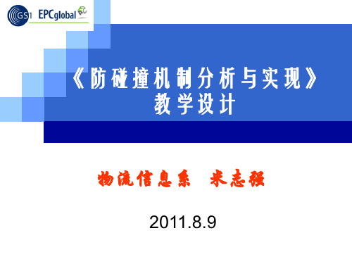 第7章RFID系统的关键技术之防碰撞机制分析与实现