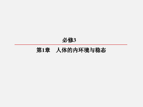 高考生物 一轮复习 人体的内环境与稳态 第1、2节 细胞生活的环境 内环境稳态的重要性 新人教必修3