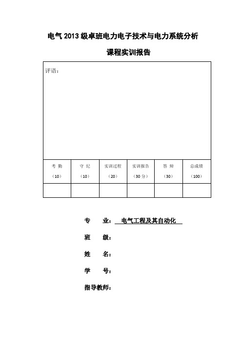 电力电子技术与电力系统分析matlab仿真