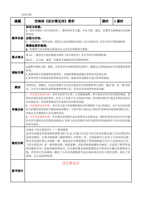 《沃尔塔瓦河》赏析教学设计