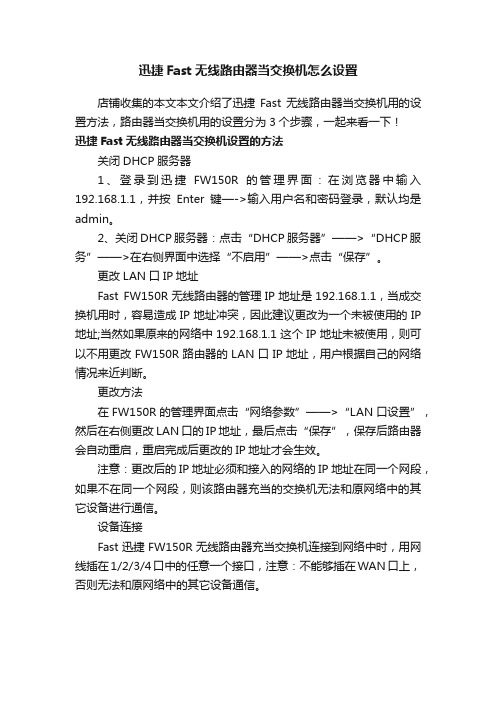 迅捷Fast无线路由器当交换机怎么设置