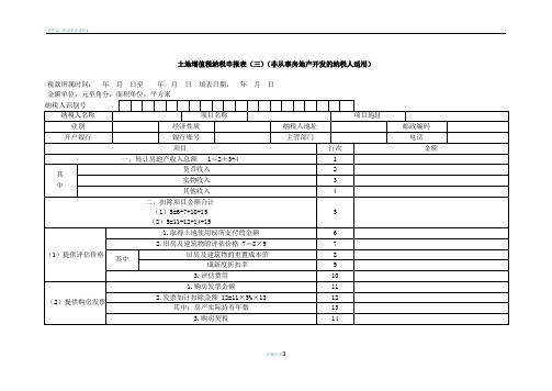 土地增值税纳税申报表(三)(非从事房地产开发的纳税人适