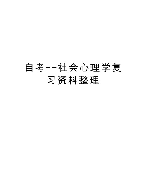 自考--社会心理学复习资料整理复习过程