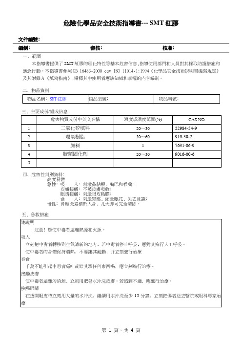 SMT红胶  危险化学品安全技术指导书