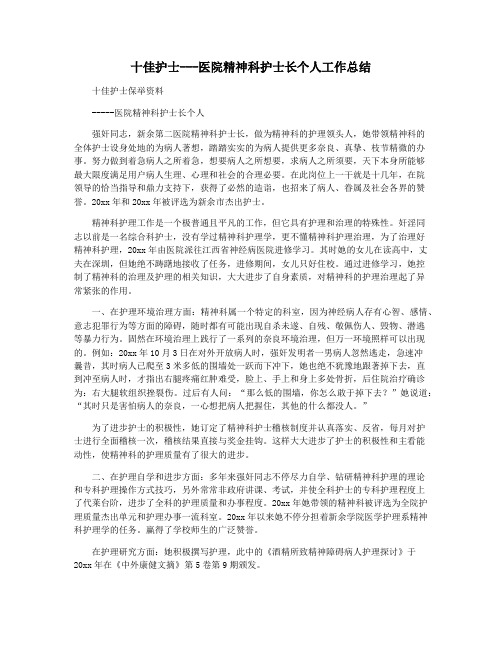 十佳护士---医院精神科护士长个人工作总结