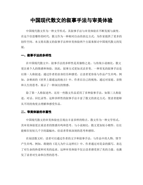 中国现代散文的叙事手法与审美体验