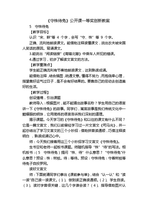 《守株待兔》公开课一等奖创新教案