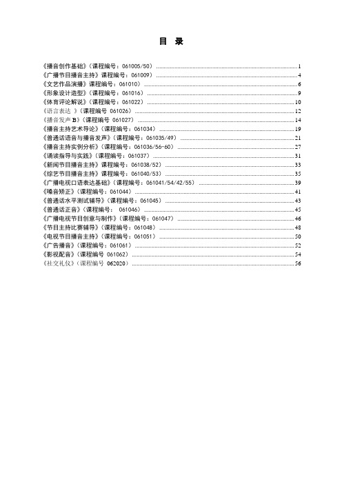 中国传媒大学播音与主持艺术学院教学大纲