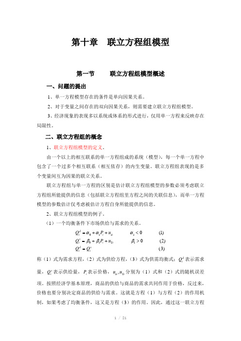 计量经济学第十章联立方程组模型