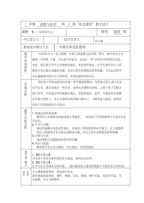 部编人教版小学道德与法治一年级上册《第三单元家中的安全与健康9玩得真开心》赛课导学案_0