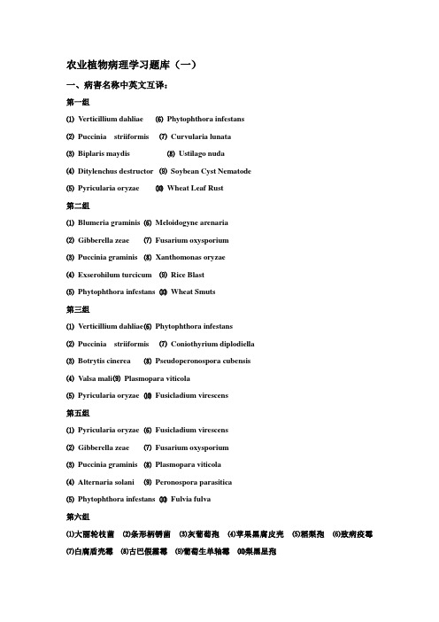 农业植物病理学习题库(一)