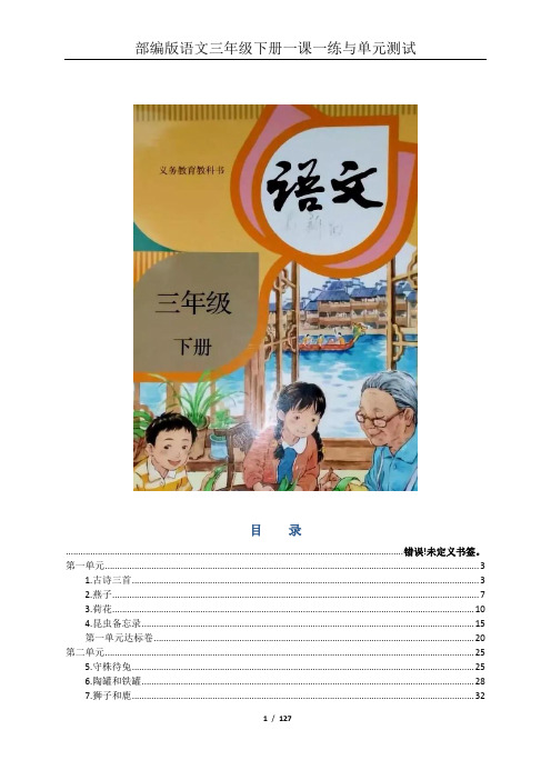 人教部编版小学语文三年级下册全册一课一练与单元测试(有答案)