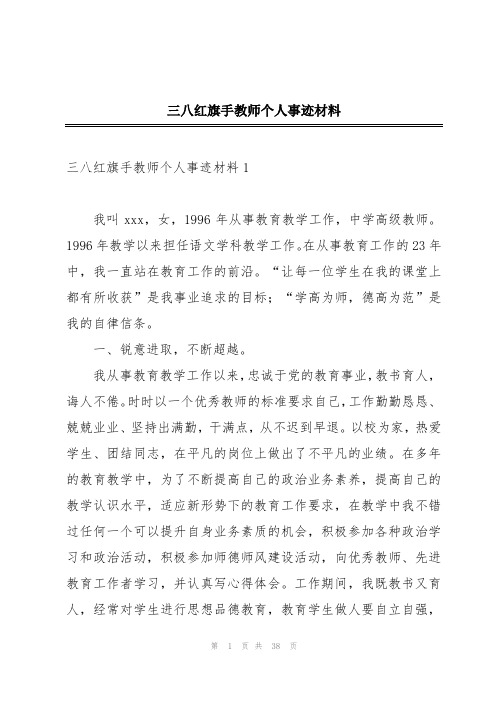 三八红旗手教师个人事迹材料