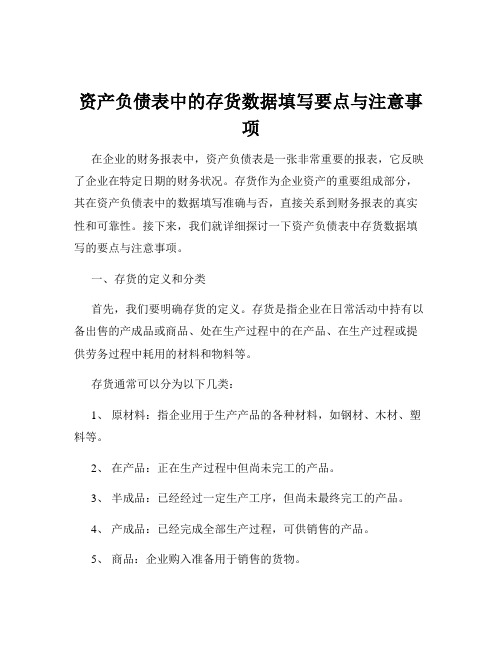 资产负债表中的存货数据填写要点与注意事项