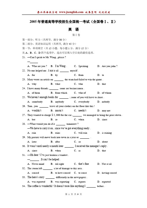 2005年全国高考英语Ⅰ-Ⅱ附答案打印版