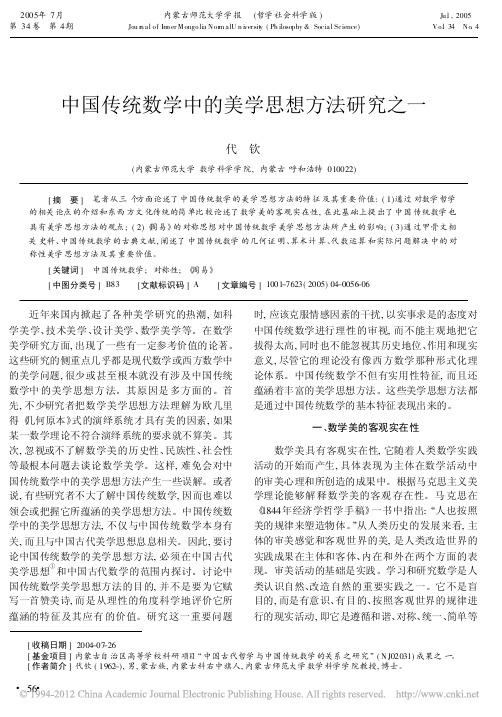 中国传统数学中的美学思想方法研究之一_代钦