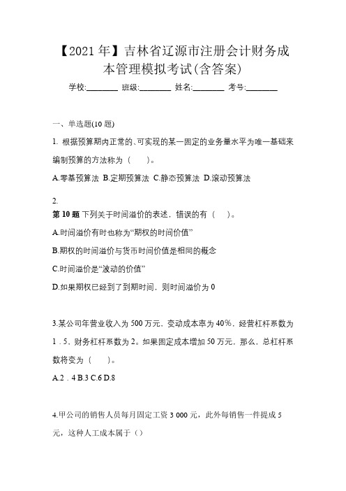 【2021年】吉林省辽源市注册会计财务成本管理模拟考试(含答案)