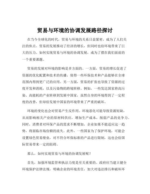 贸易与环境的协调发展路径探讨