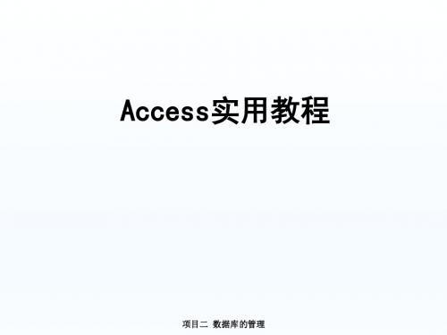 Access实用教程项目2 数据库的管理