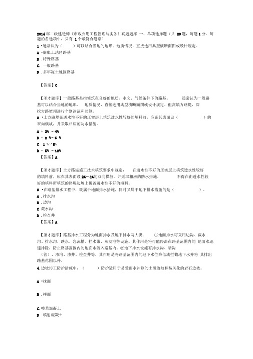 2014年二级建造师《市政公用工程管理与实务》真题题库