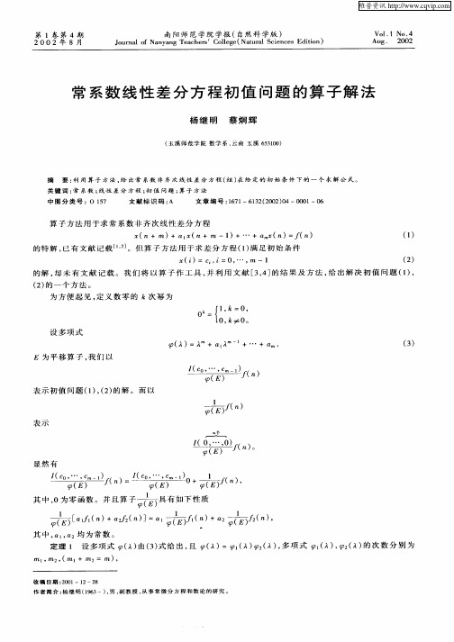 常系数线性差分方程初值问题的算子解法