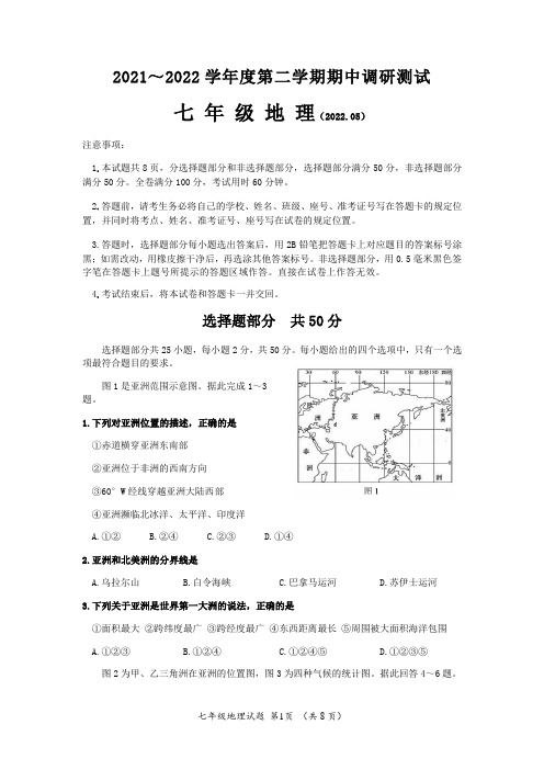 2022年人教版七年级下册地理期中试题(带答案)