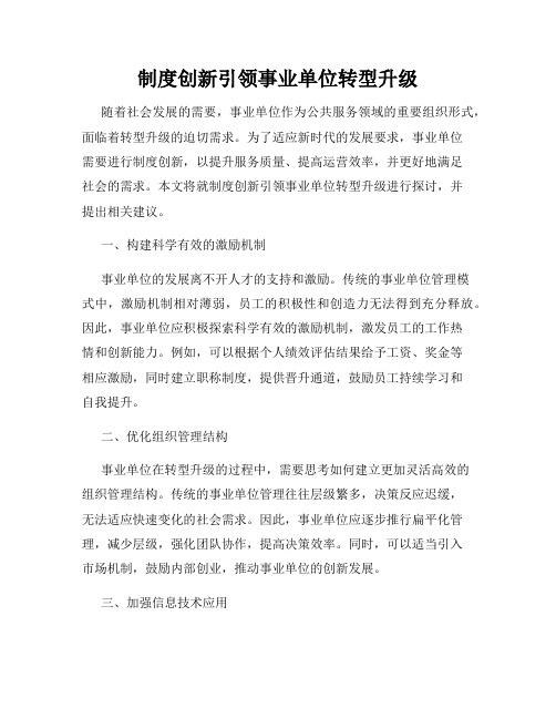 制度创新引领事业单位转型升级