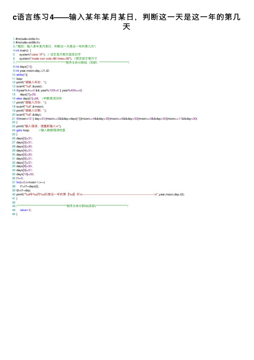 c语言练习4——输入某年某月某日，判断这一天是这一年的第几天