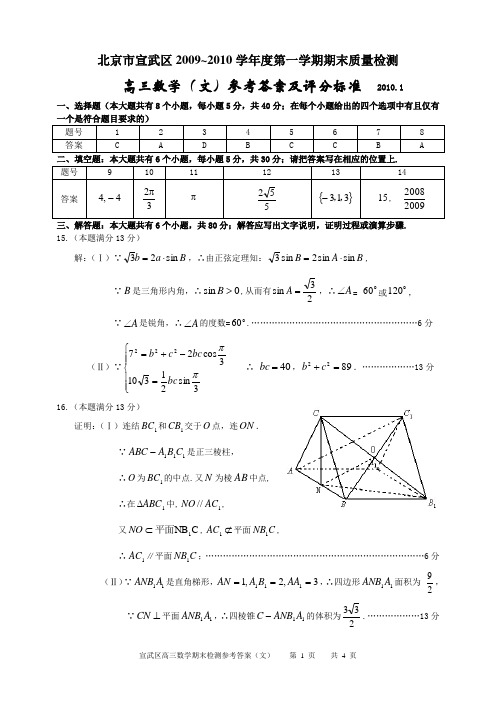 北京市宣武区2009-2010学年期末检测(文)答案