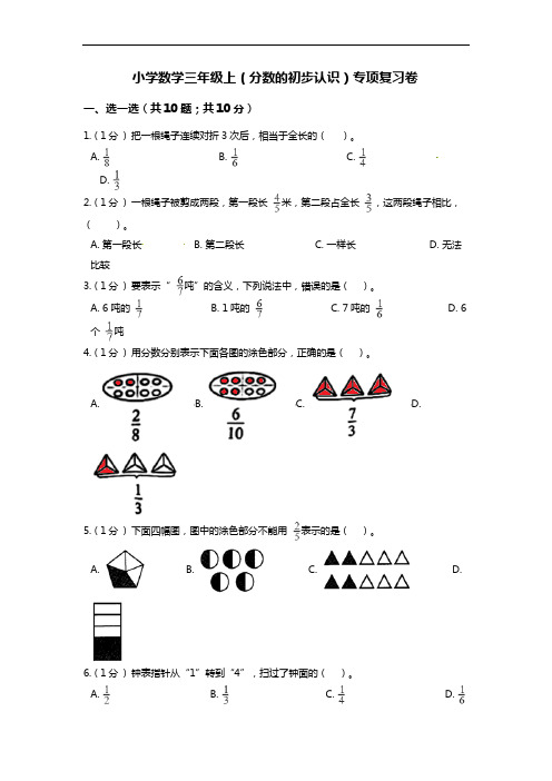 小学数学三年级上册(分数的初步认识)专项复习卷(含答案)人教版