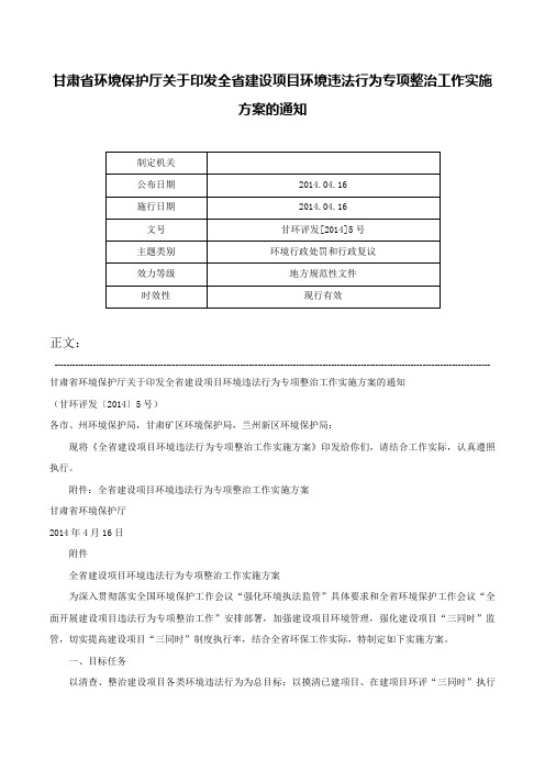 甘肃省环境保护厅关于印发全省建设项目环境违法行为专项整治工作实施方案的通知-甘环评发[2014]5号