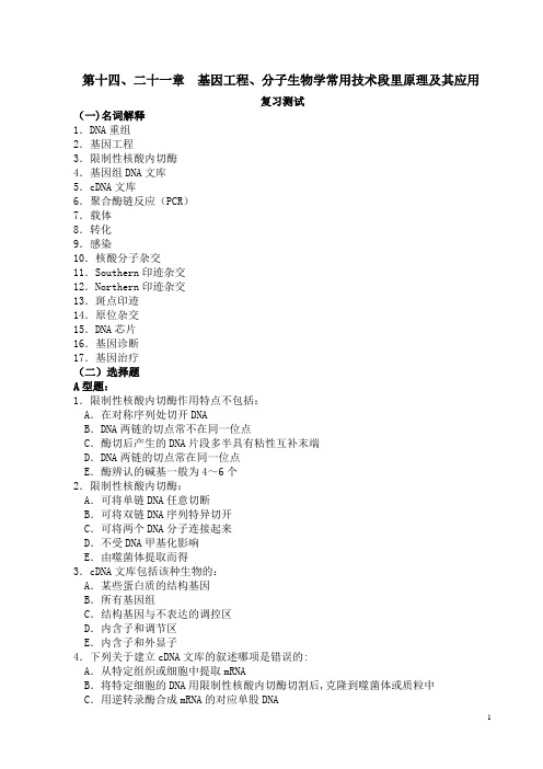 第14、21章  基因工程与分子生物学常用技术及其应用习题